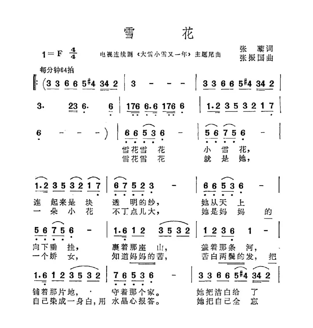 雪花（张藜词 张振国曲）
