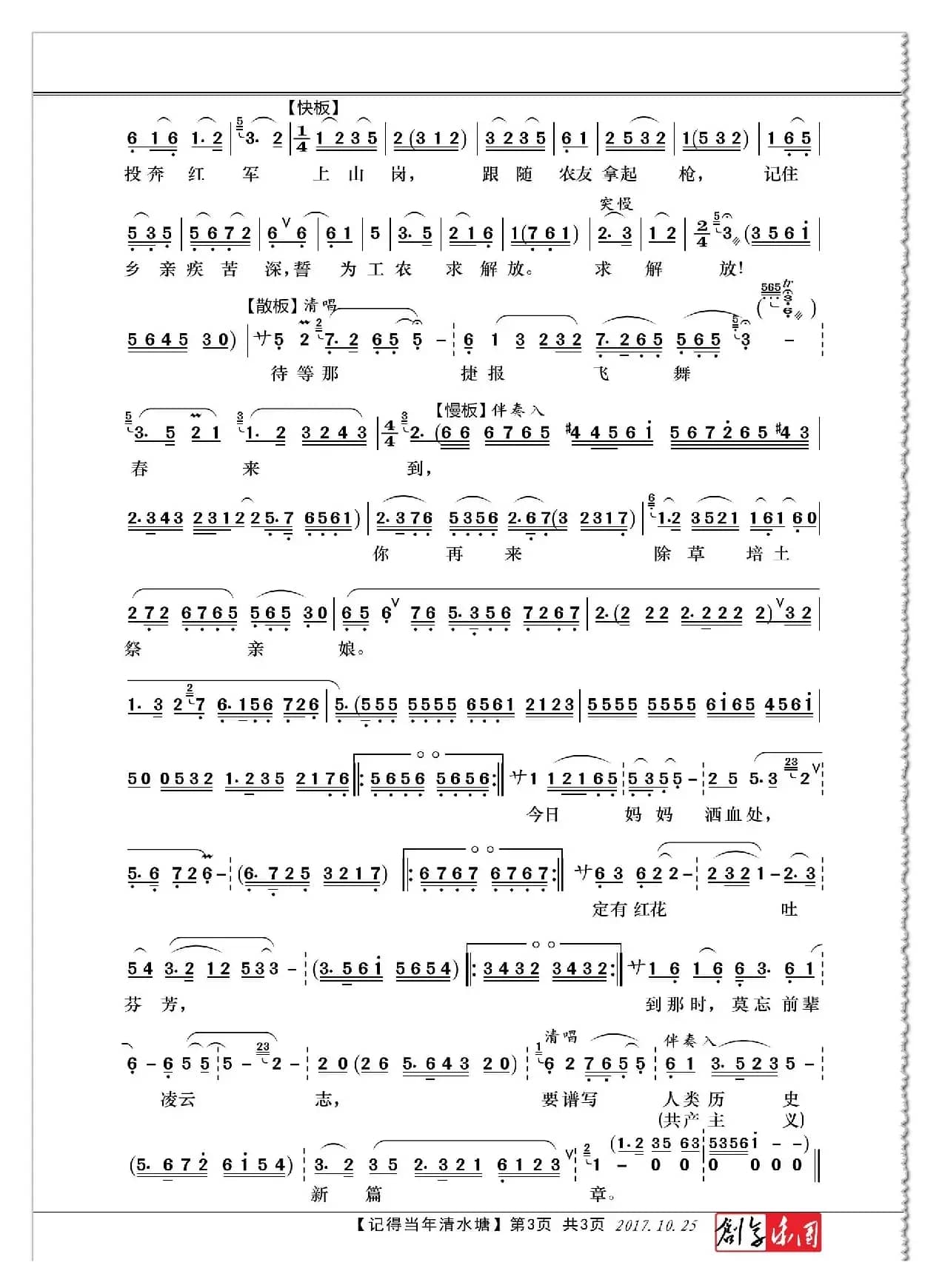 记得当年清水塘（越剧《忠魂曲》杨开慧唱段）