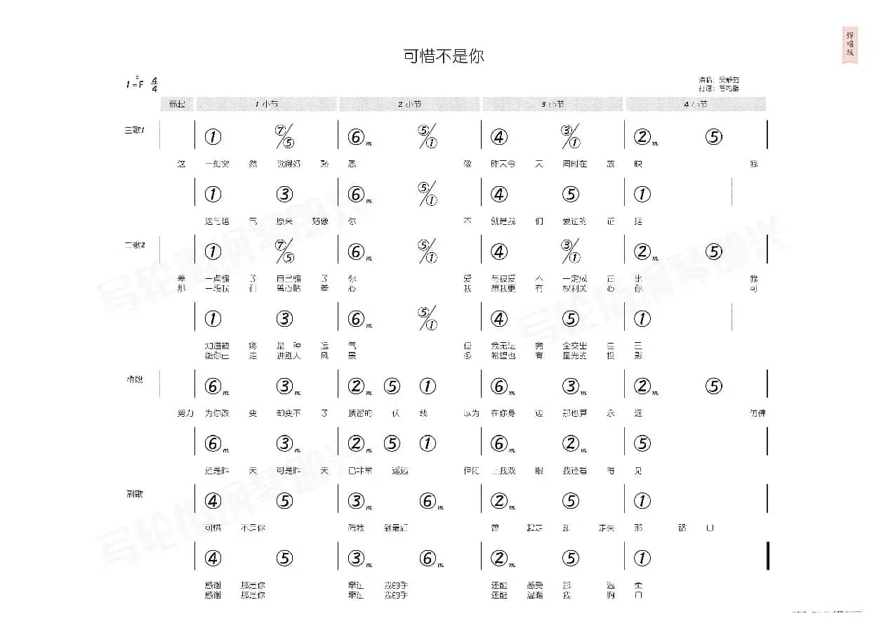 可惜不是你（简和谱）