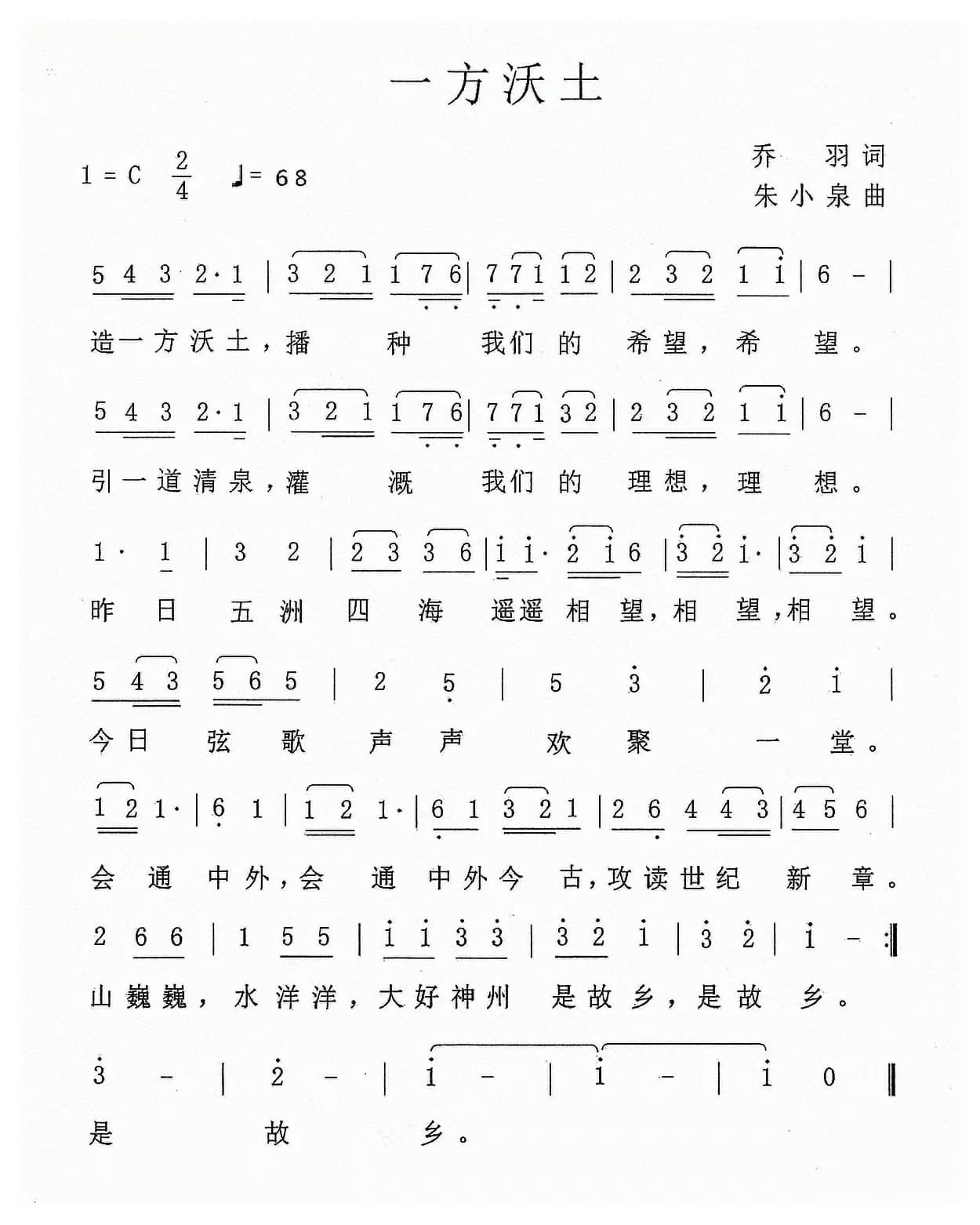 一方沃土（乔羽词 朱小泉曲）