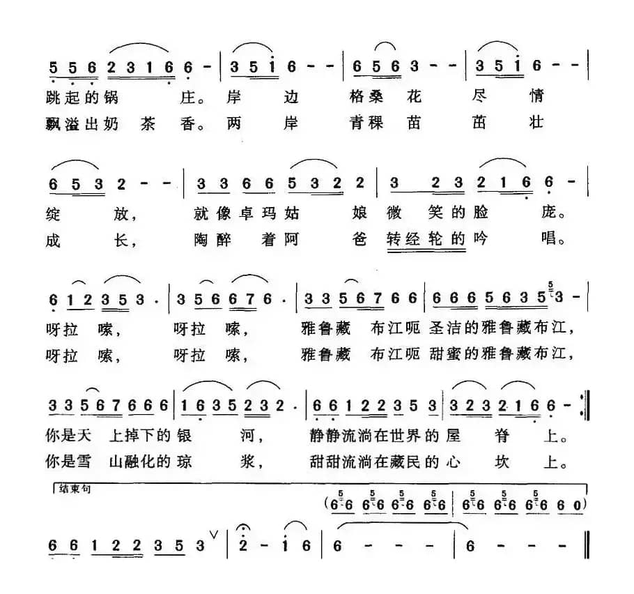 雅鲁藏布江（汪晓罗词 唐信之曲）