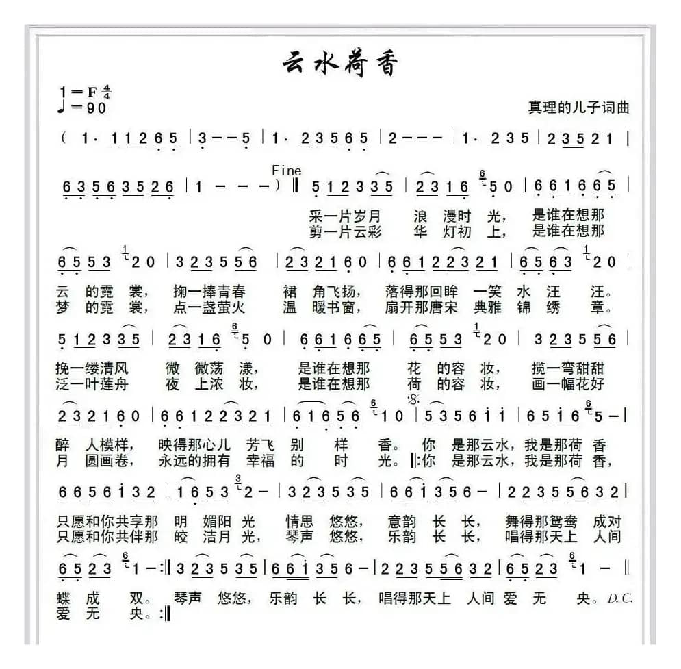 云水荷香(真理的儿子 词曲)