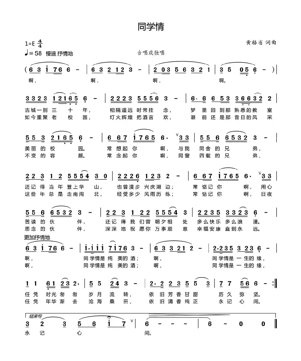 同学情（黄格省 词曲）