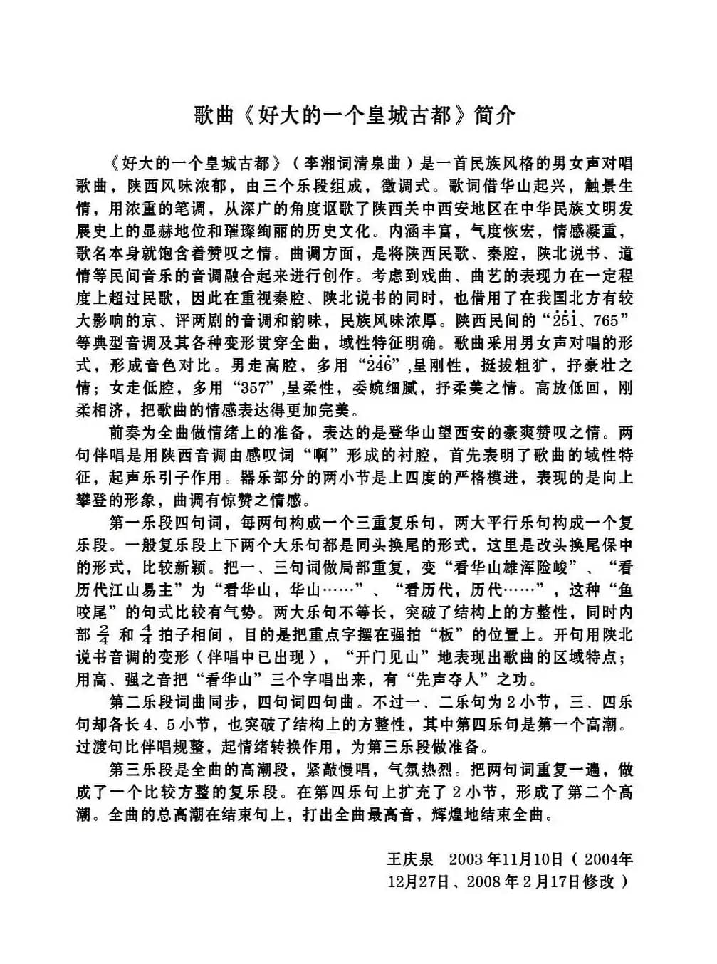 好大的一个皇城古都（李湘词 清泉曲 隋良帅尹一羽对唱）