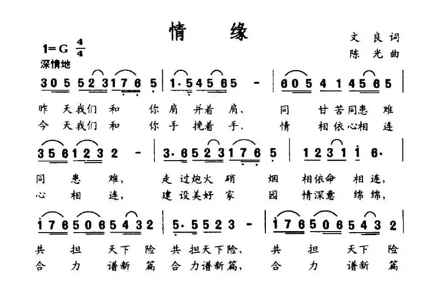 情缘（文良词 陈光曲）