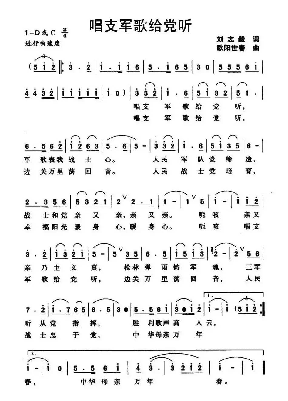 唱支军歌给党听（刘志毅词 欧阳世春曲）