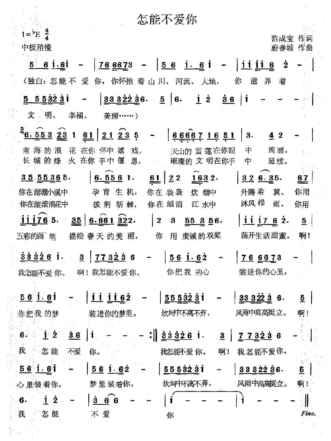 怎能不爱你(范成宝词 蔚春城曲)