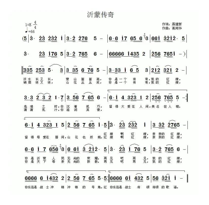 沂蒙传奇（聂建新词 高闻华曲）