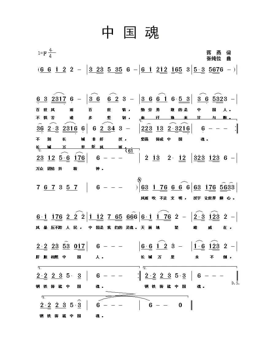 中国魂（蒋燕词 张纯位曲）