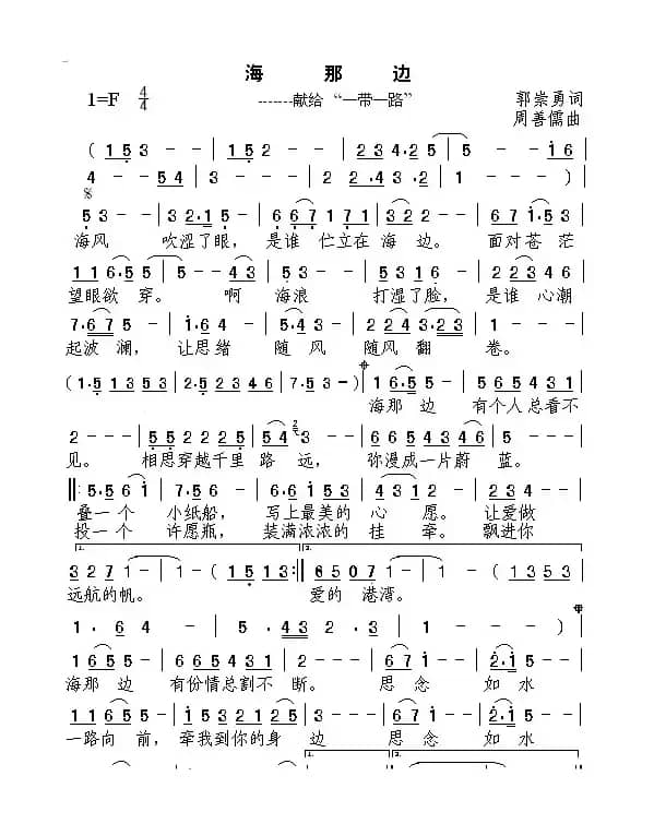 海那边（郭崇勇词 周善儒曲）