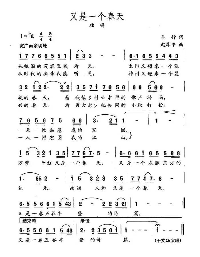 又是一个春天（车行词 赵季平曲）