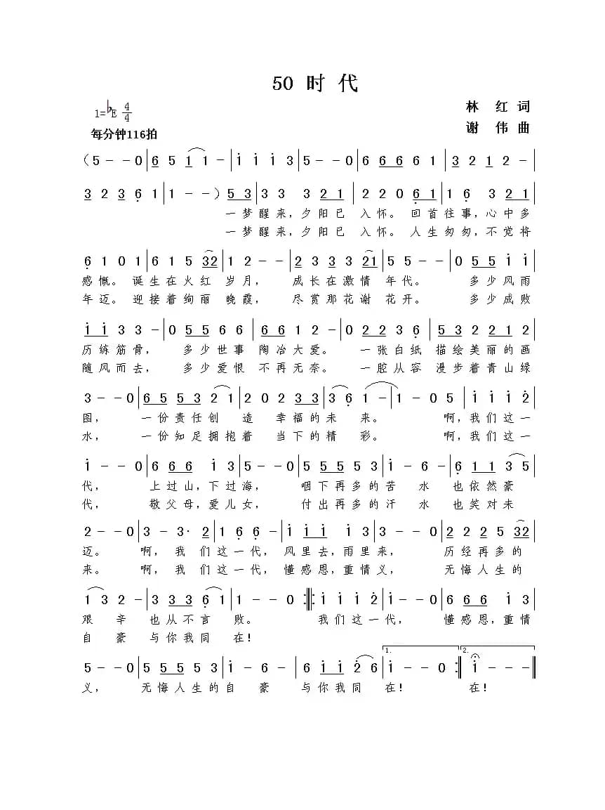 50时代（林红词  谢伟曲）
