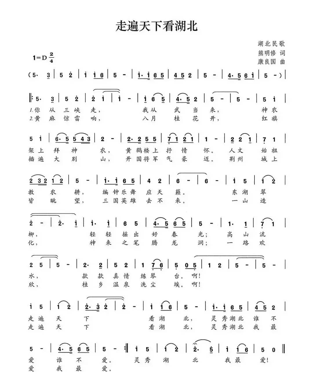 走遍天下看湖北（熊明修词 康良国曲）