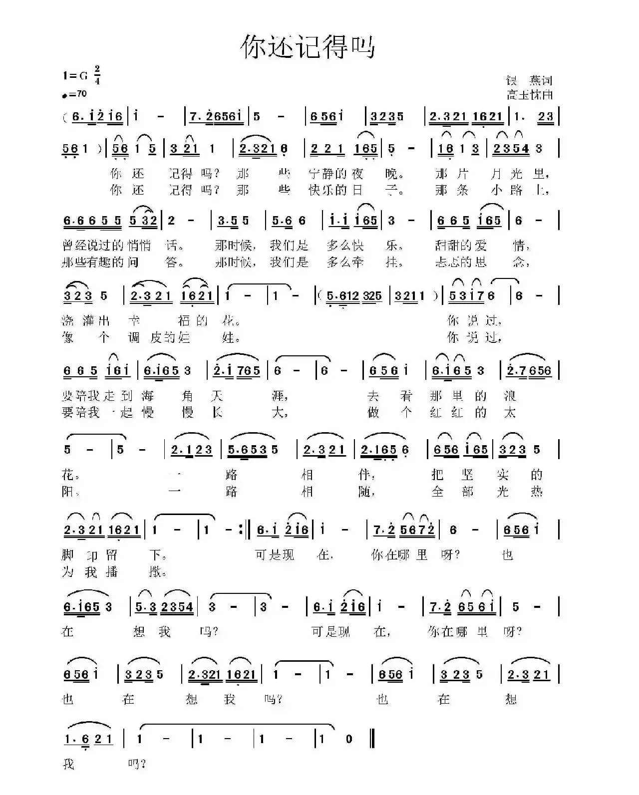 你还记得吗（银燕词 高玉忱曲）