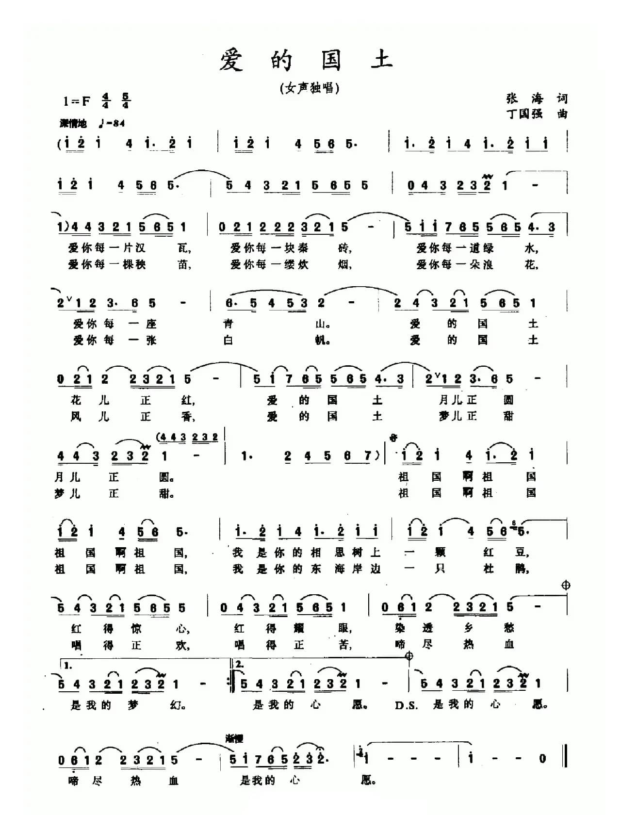 爱的国土（张海词 丁国强曲）