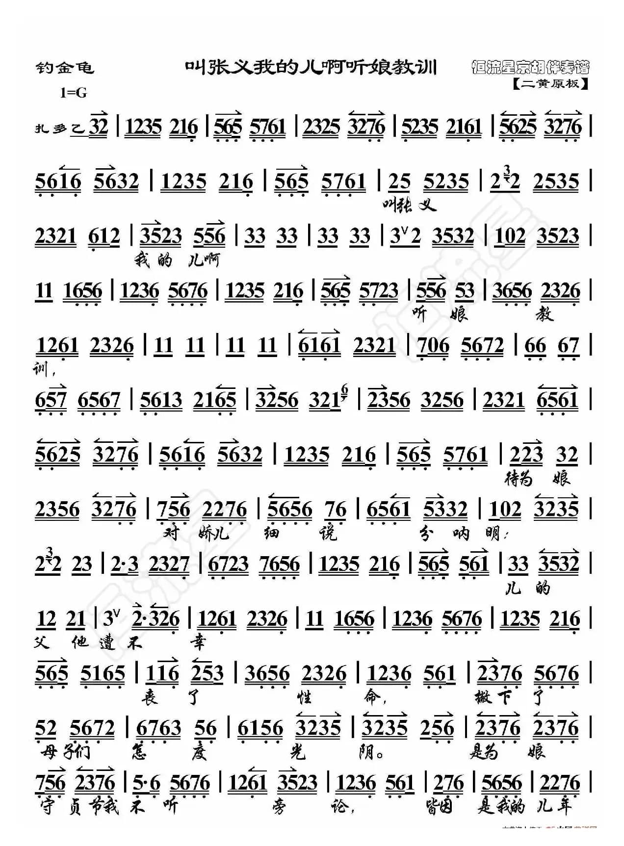 钓金龟·叫张义我的儿啊听娘教训（京胡伴奏谱）