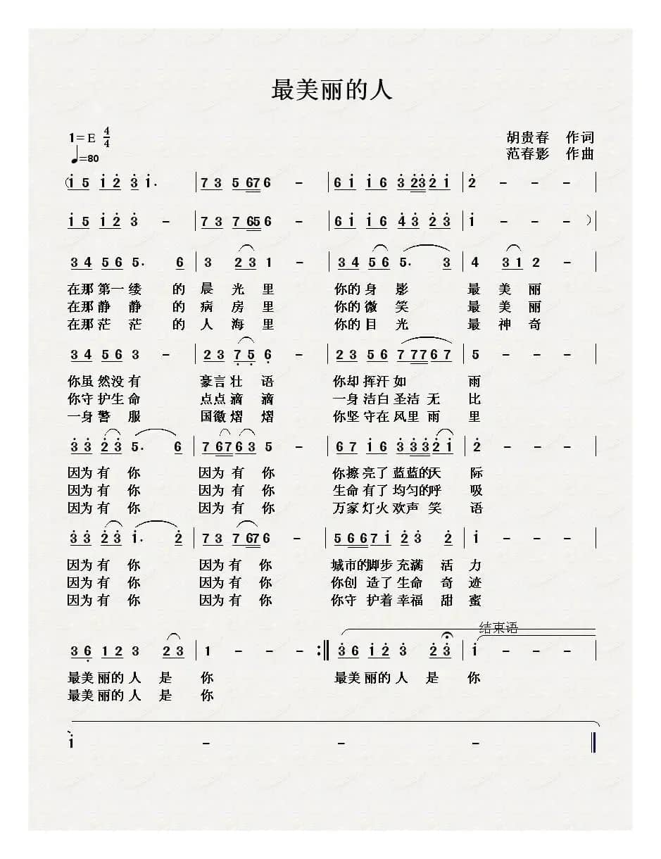 最美丽的人(胡贵春词 范春影曲)