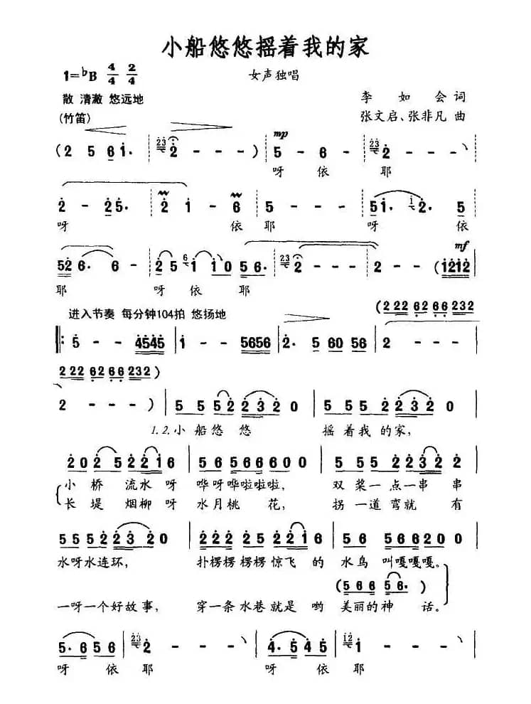 小船悠悠摇着我的家（李如会词 张文启、张非凡曲）