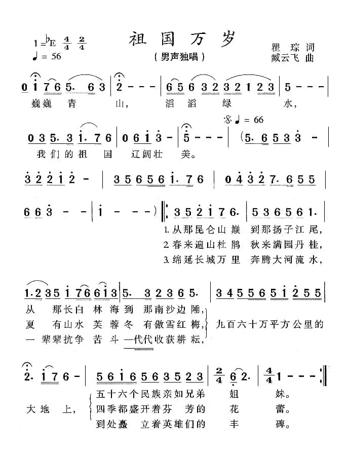 祖国万岁（瞿琮词 臧云飞曲）