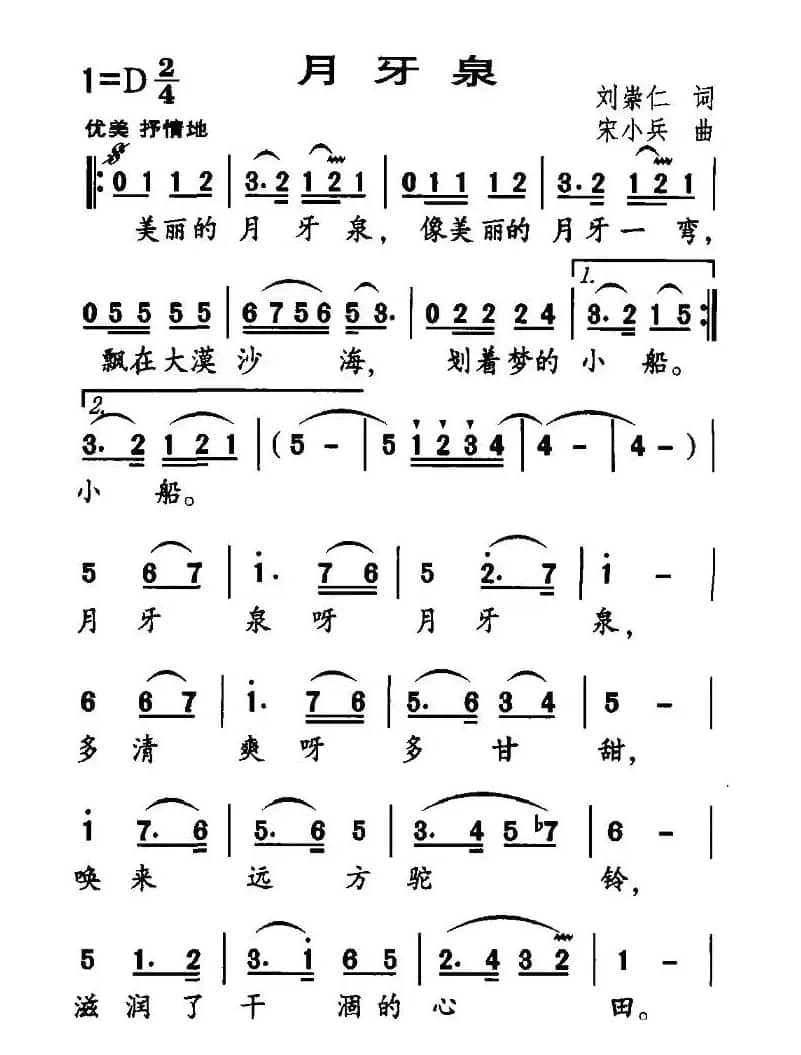 月牙泉（刘崇仁词 宋小兵曲）