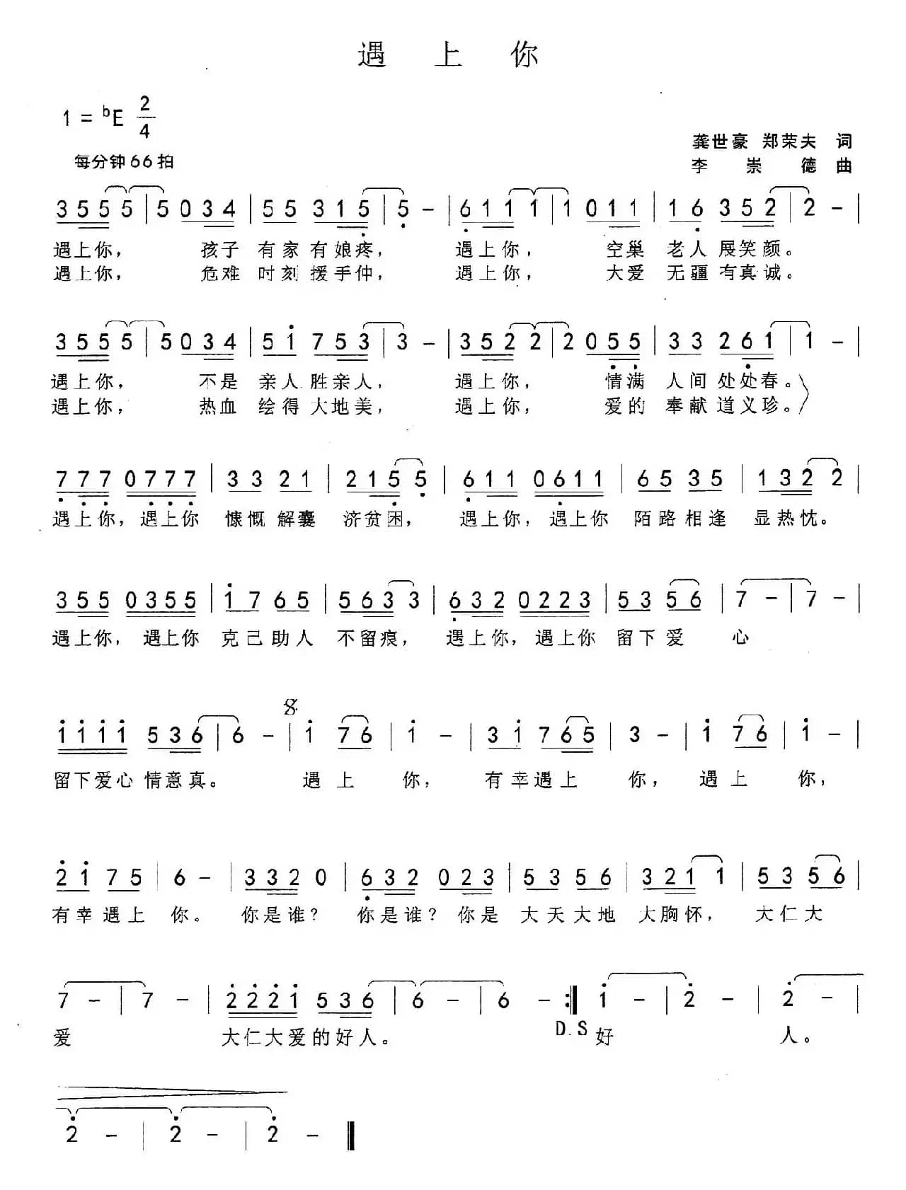 遇上你(龚世豪 郑荣夫词 李崇德曲)