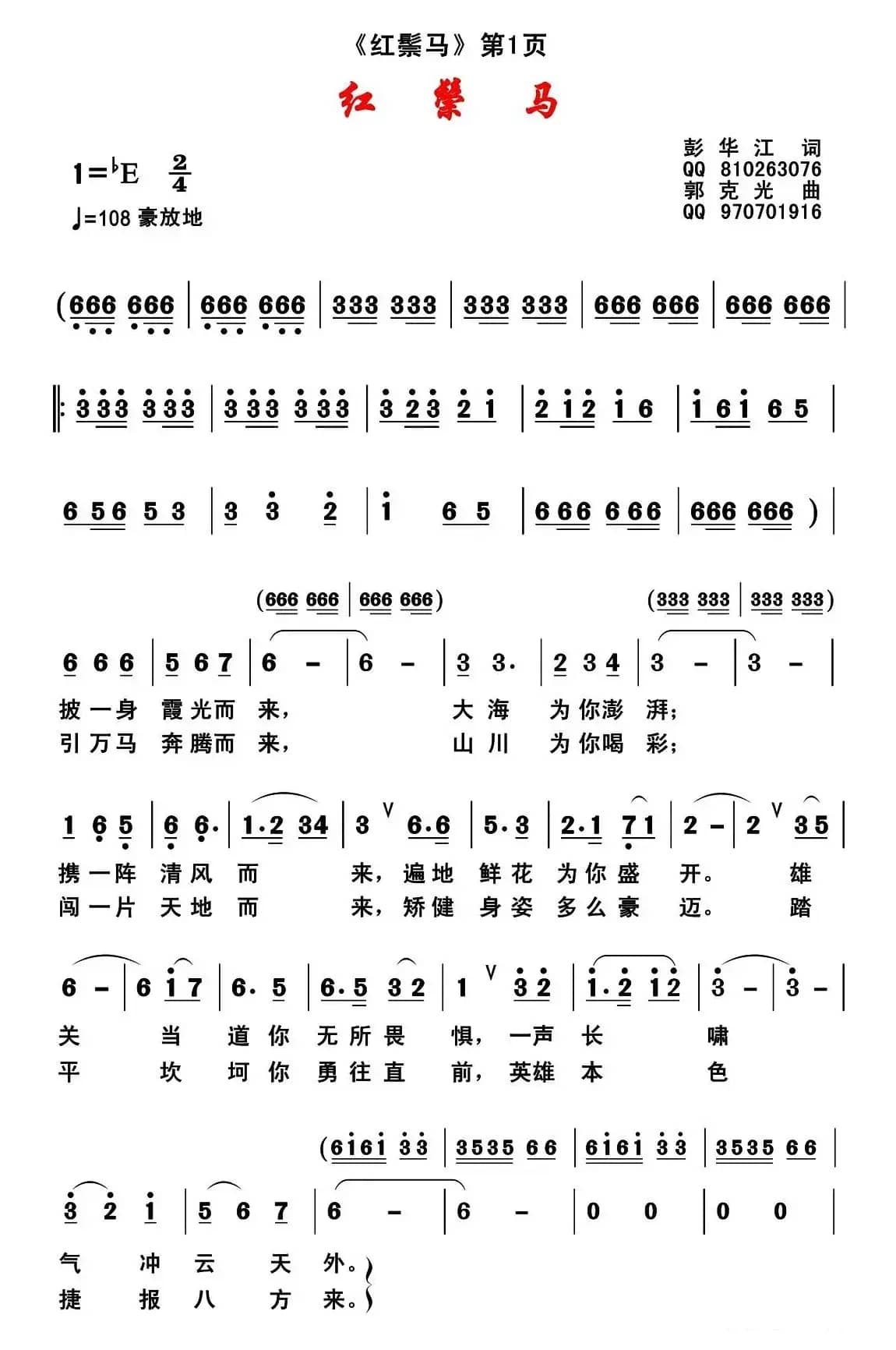 红鬃马(彭华江词 郭克光曲)