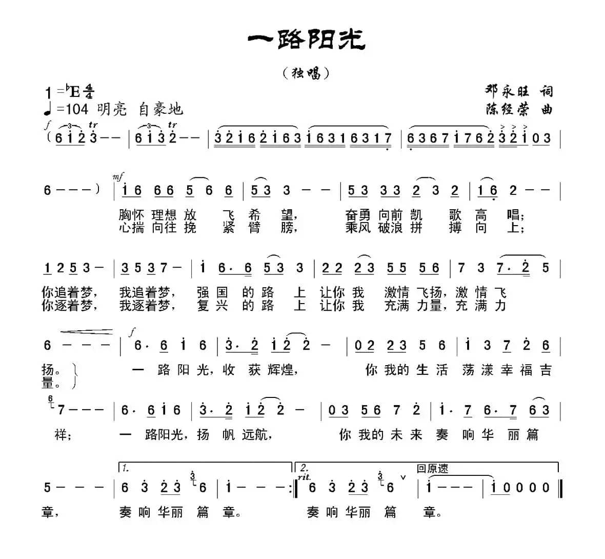 一路阳光（邓永旺词 陈经荣曲）