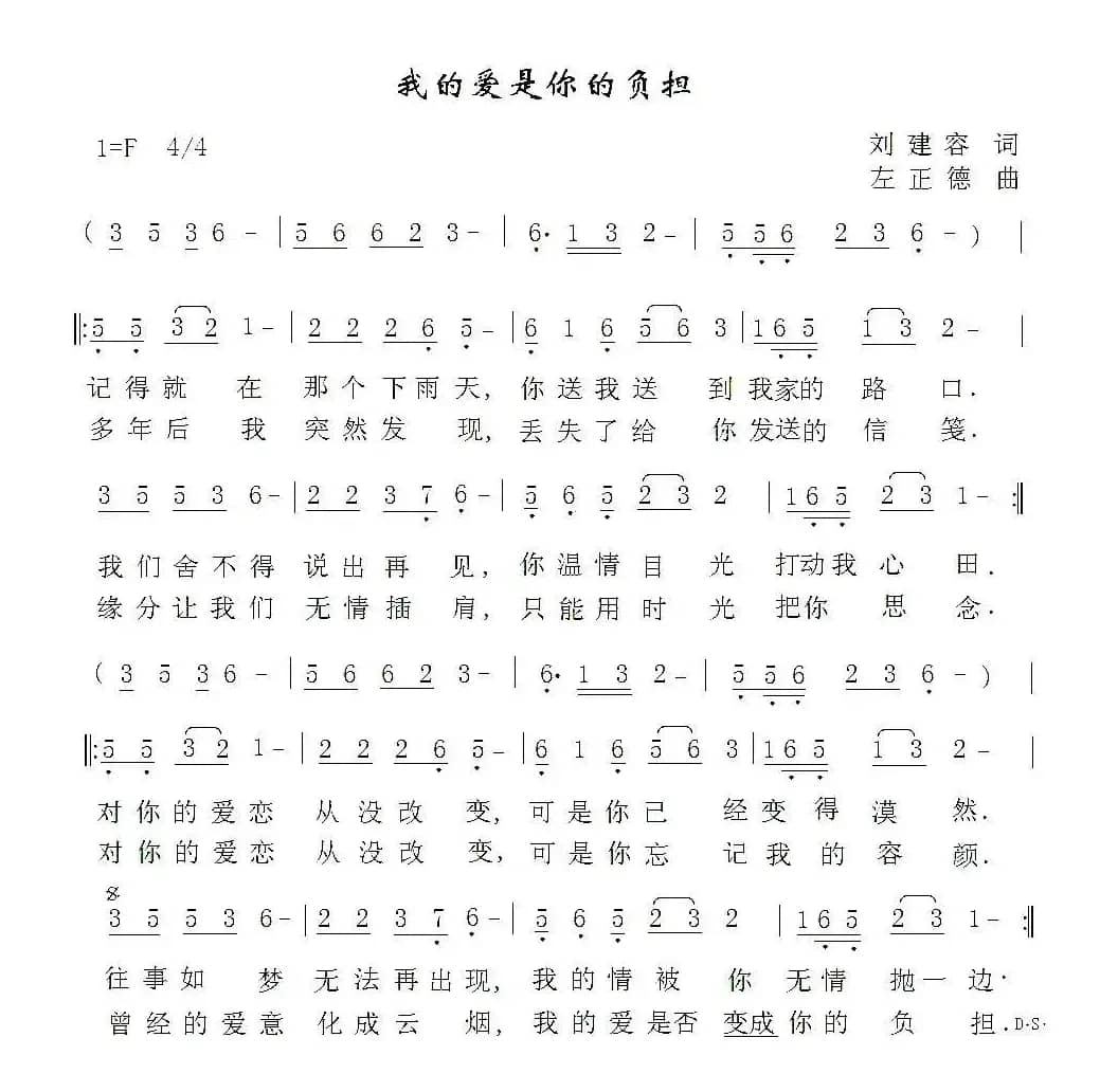 我的爱是你的负担（刘建容词 左正德曲）