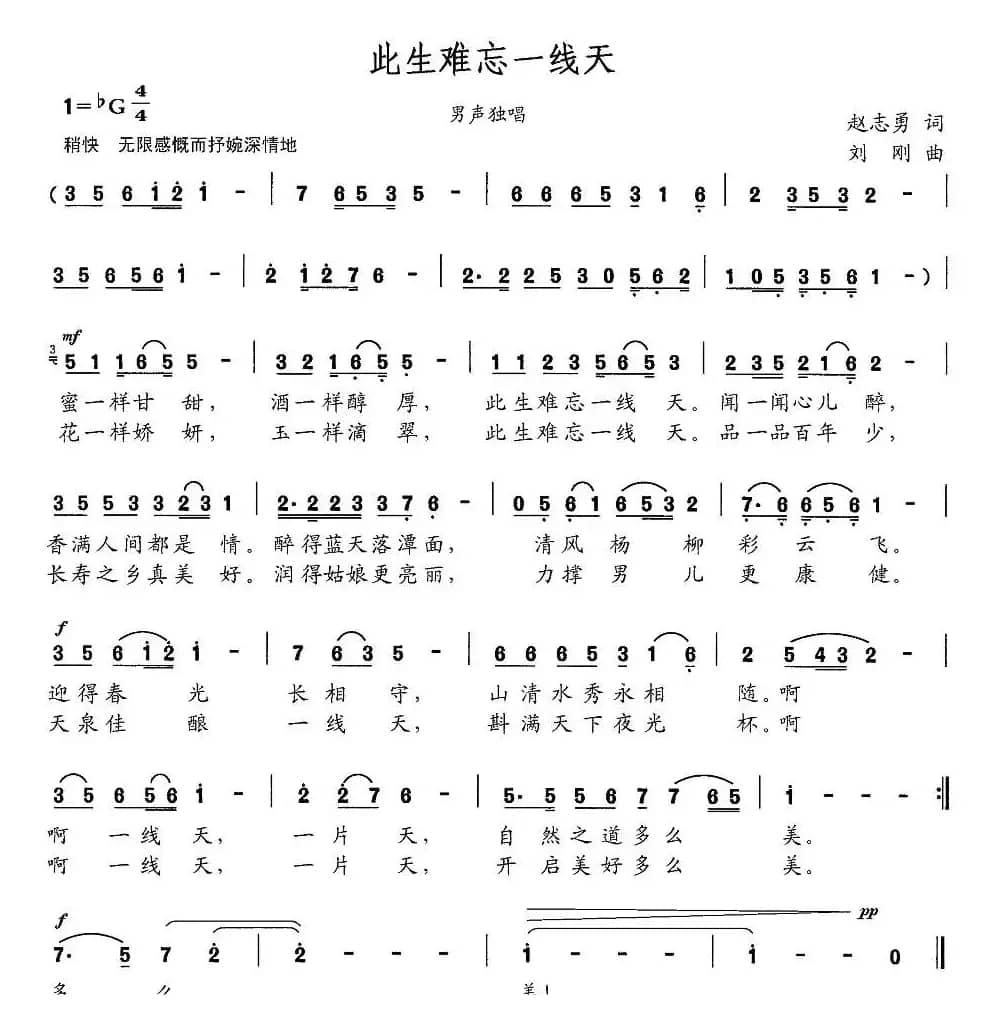 此生难忘一线天（赵志勇词 刘刚曲）