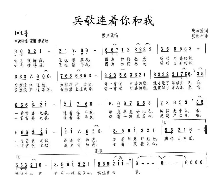 兵歌连着你和我（唐生瑜词 张和平曲）