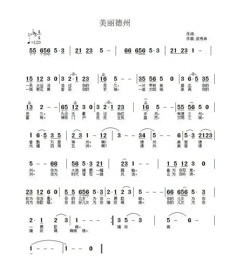美丽德州（佚名词 武秀林曲）
