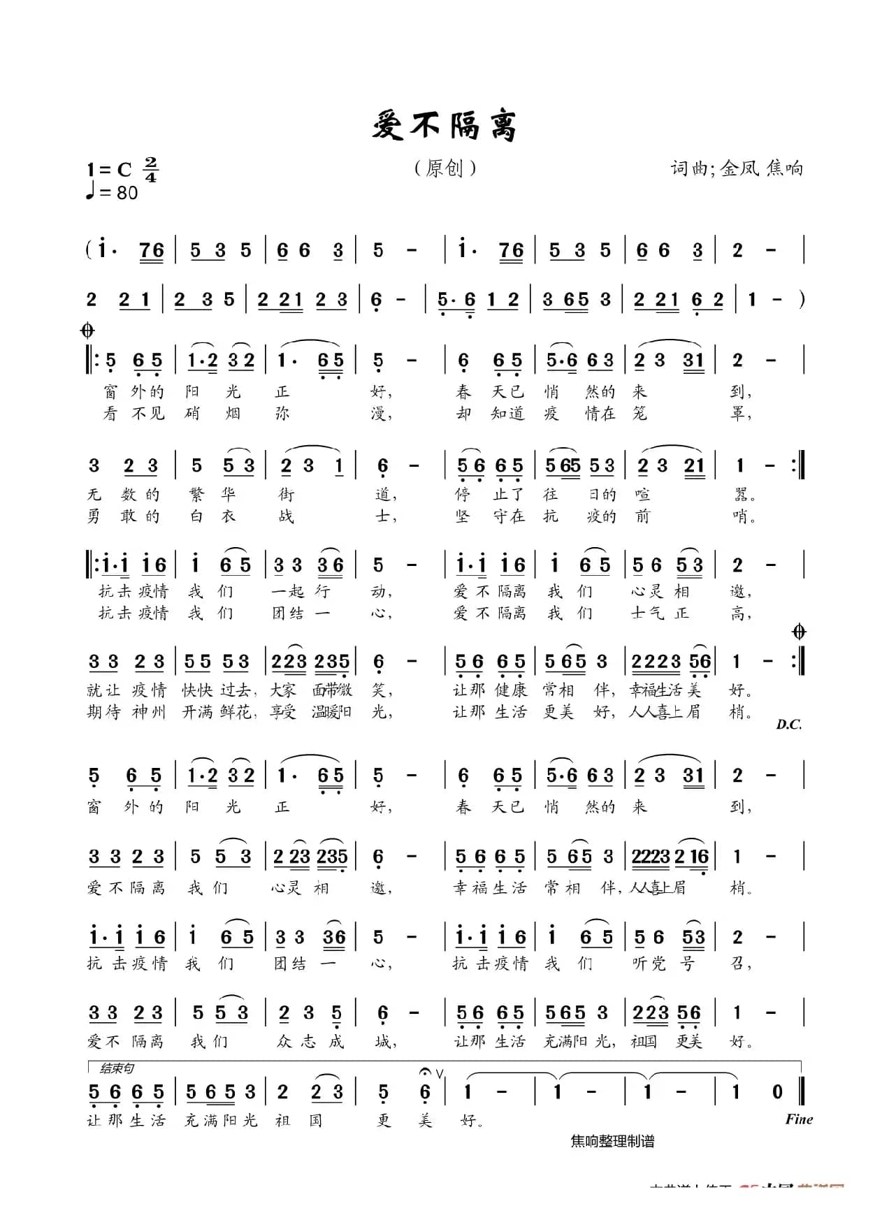 爱不隔离（焦响制谱）