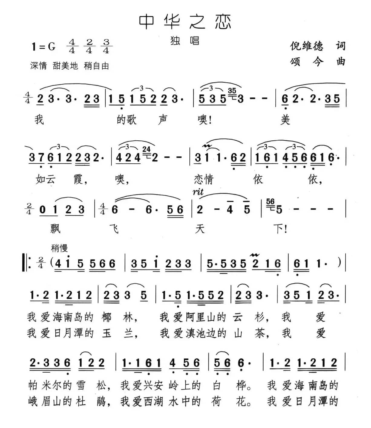 中华之恋（倪维德词 颂今曲）