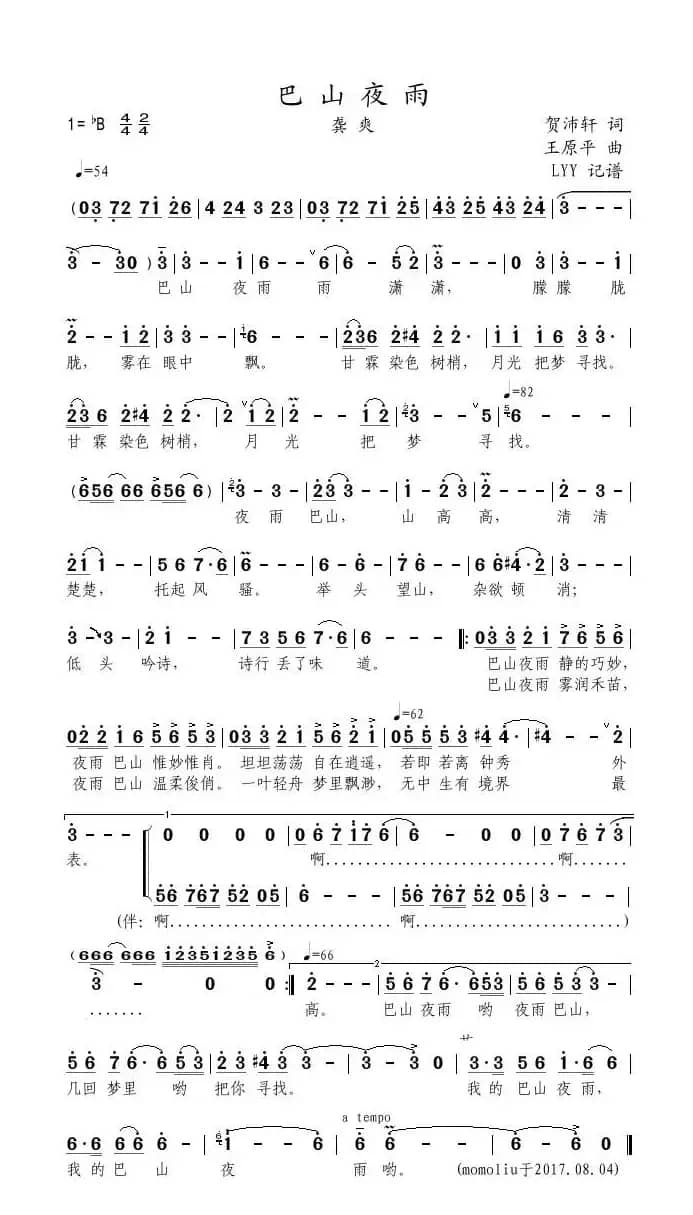 巴山夜雨（贺沛轩词 王原平曲）