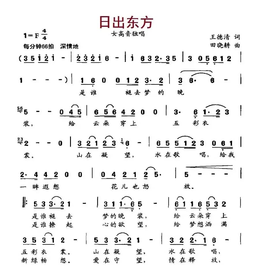 日出东方(王德清词 田晓耕曲)