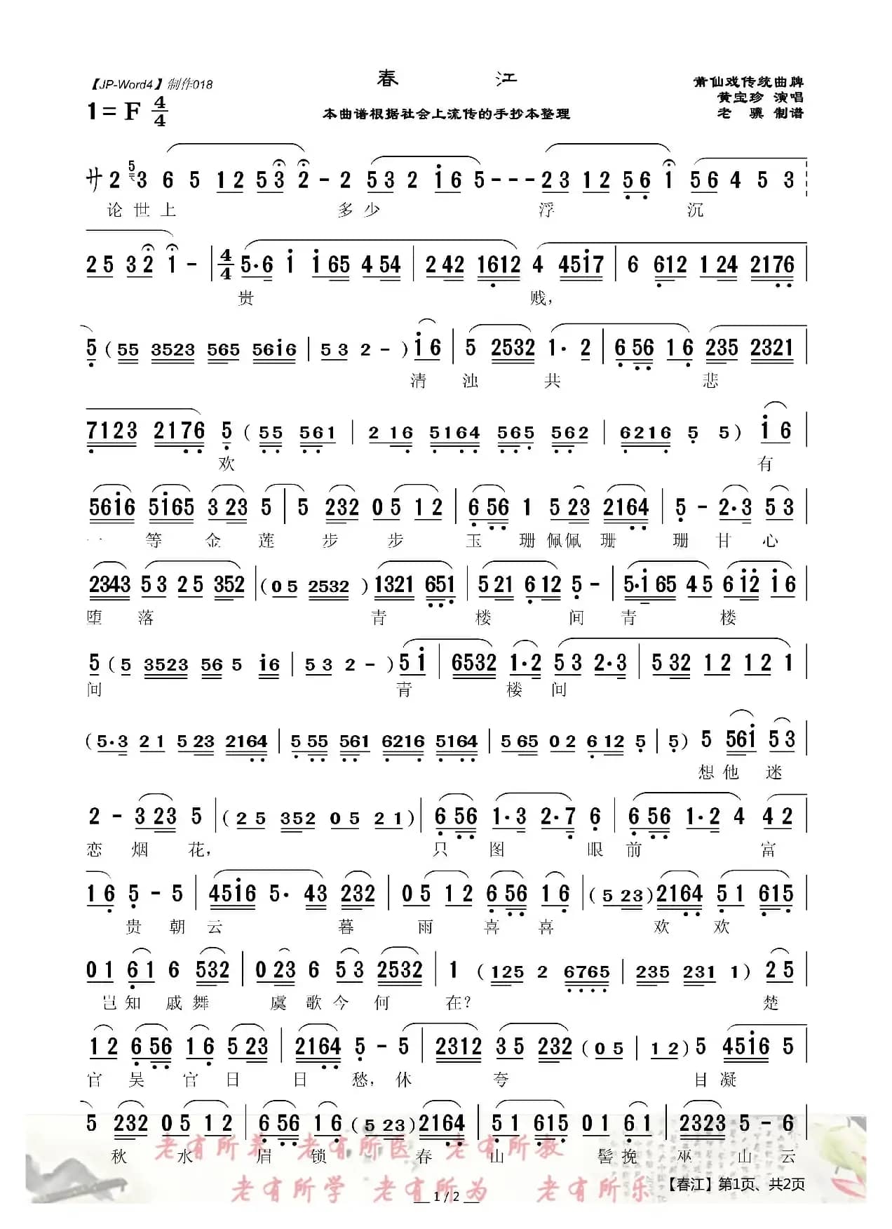 [莆仙戏]春江（传统曲牌）