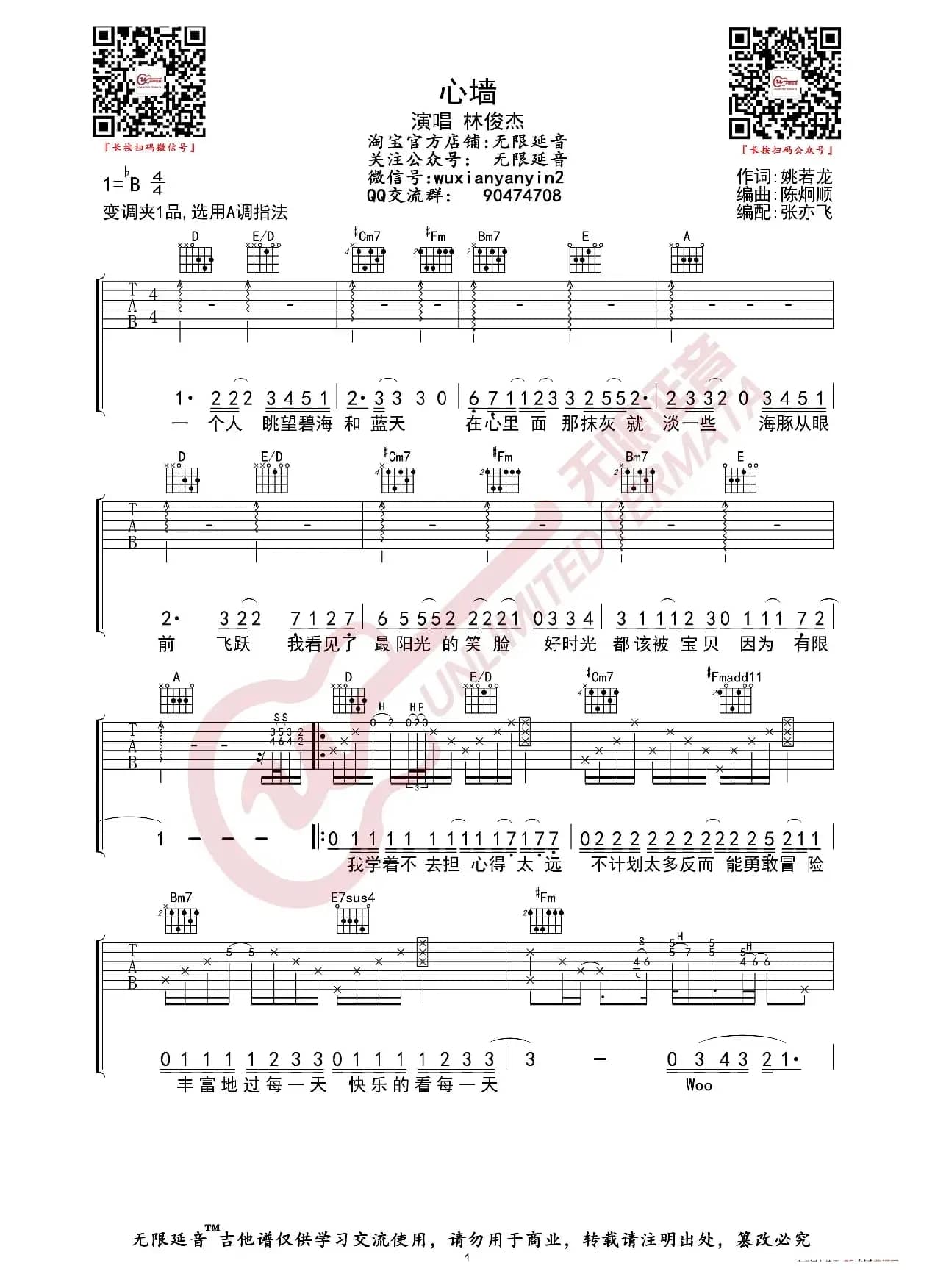 林俊杰 心墙 吉他谱（无限延音编配）