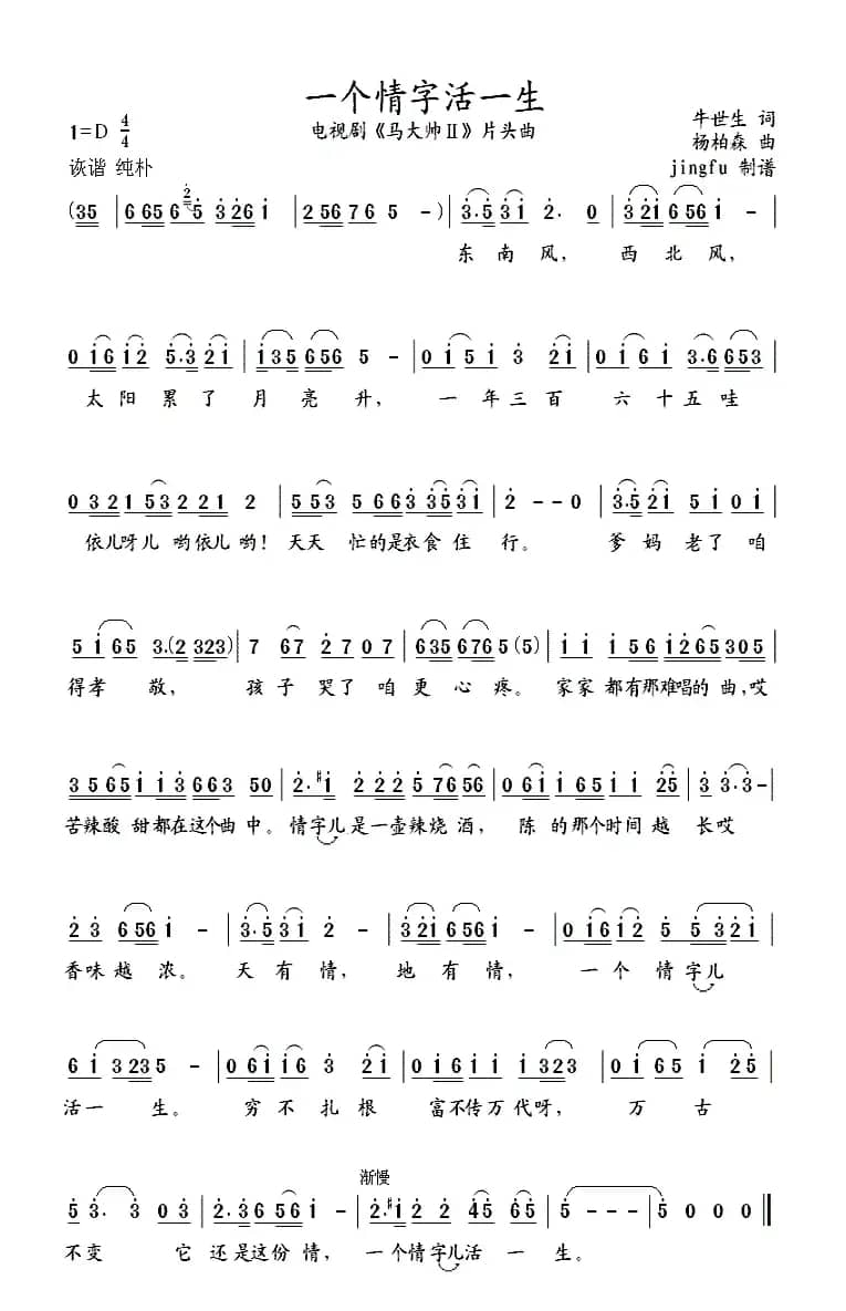 一个情字活一生（电视剧《马大帅2》片头曲）