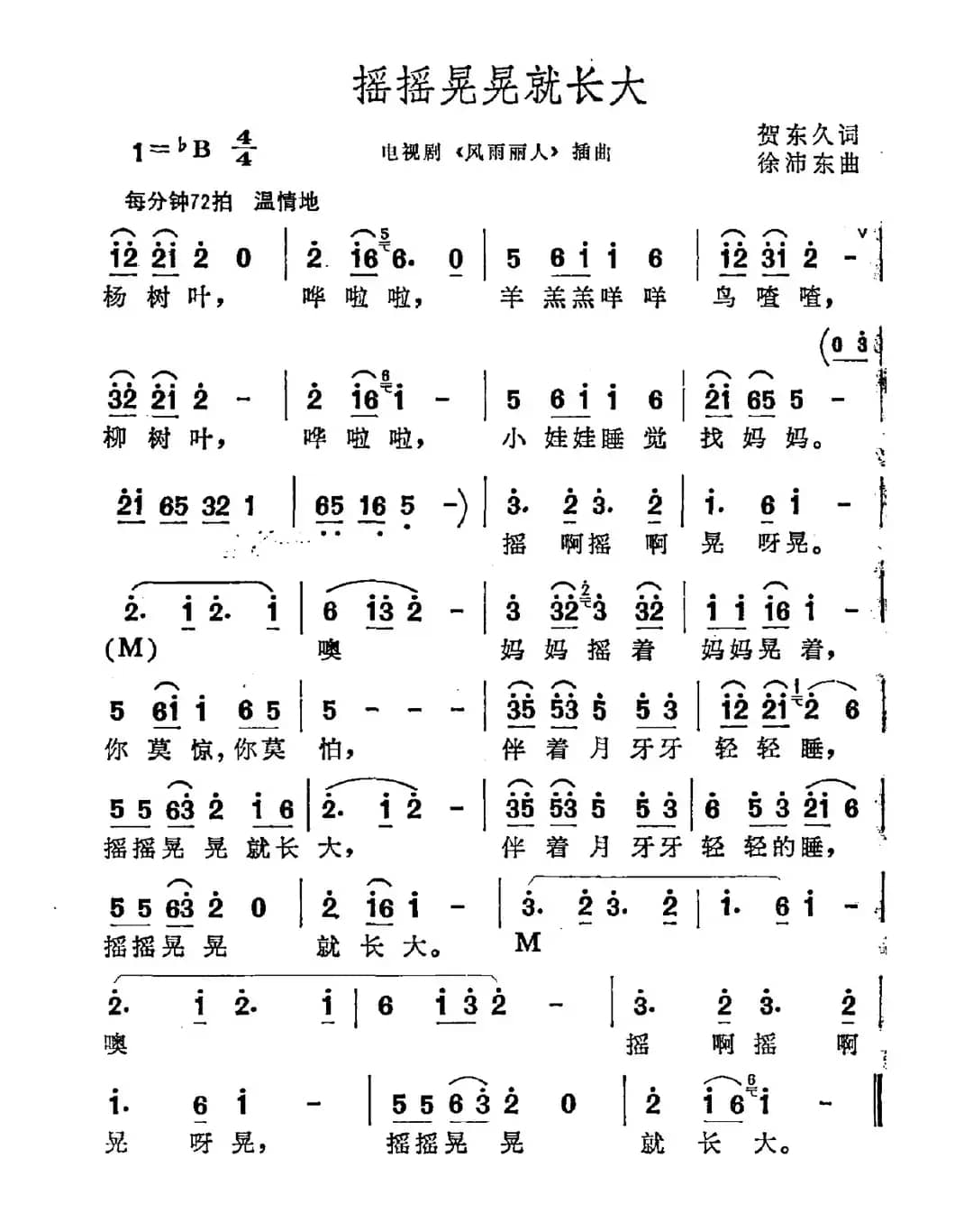 摇摇晃晃就长大（电视剧《风雨丽人》插曲）