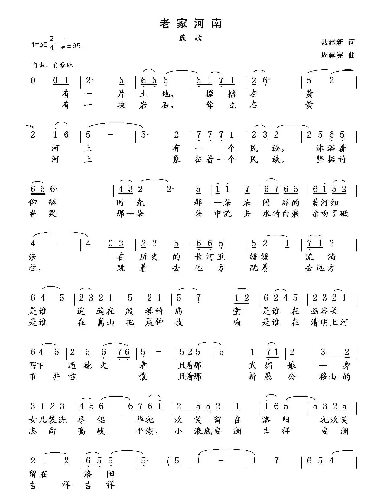 老家河南（聂建新词 周建宪曲）