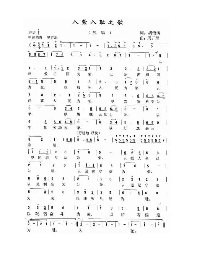 《八荣八耻之歌》（周开屏原创歌曲）
