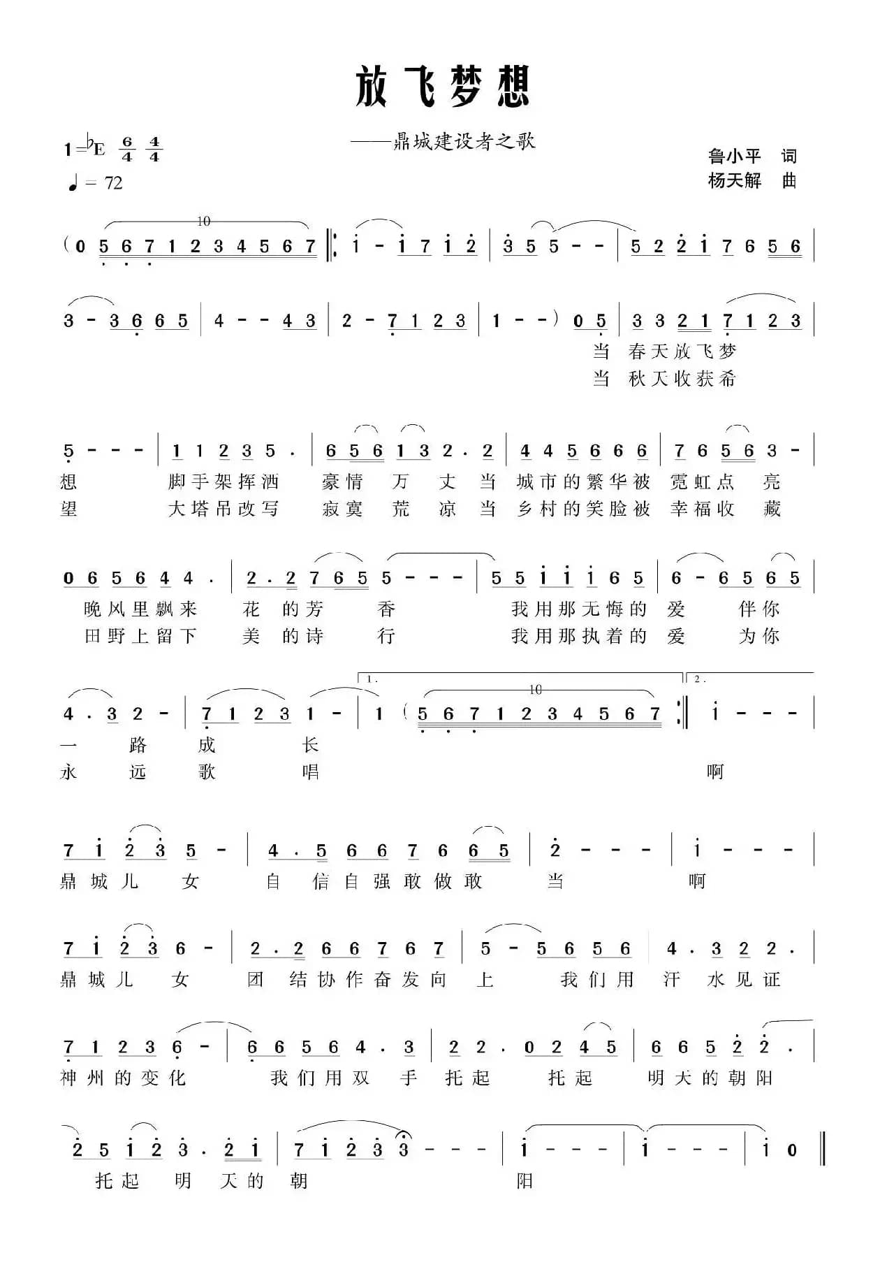 放飞梦想（鲁小平词 杨天解曲）