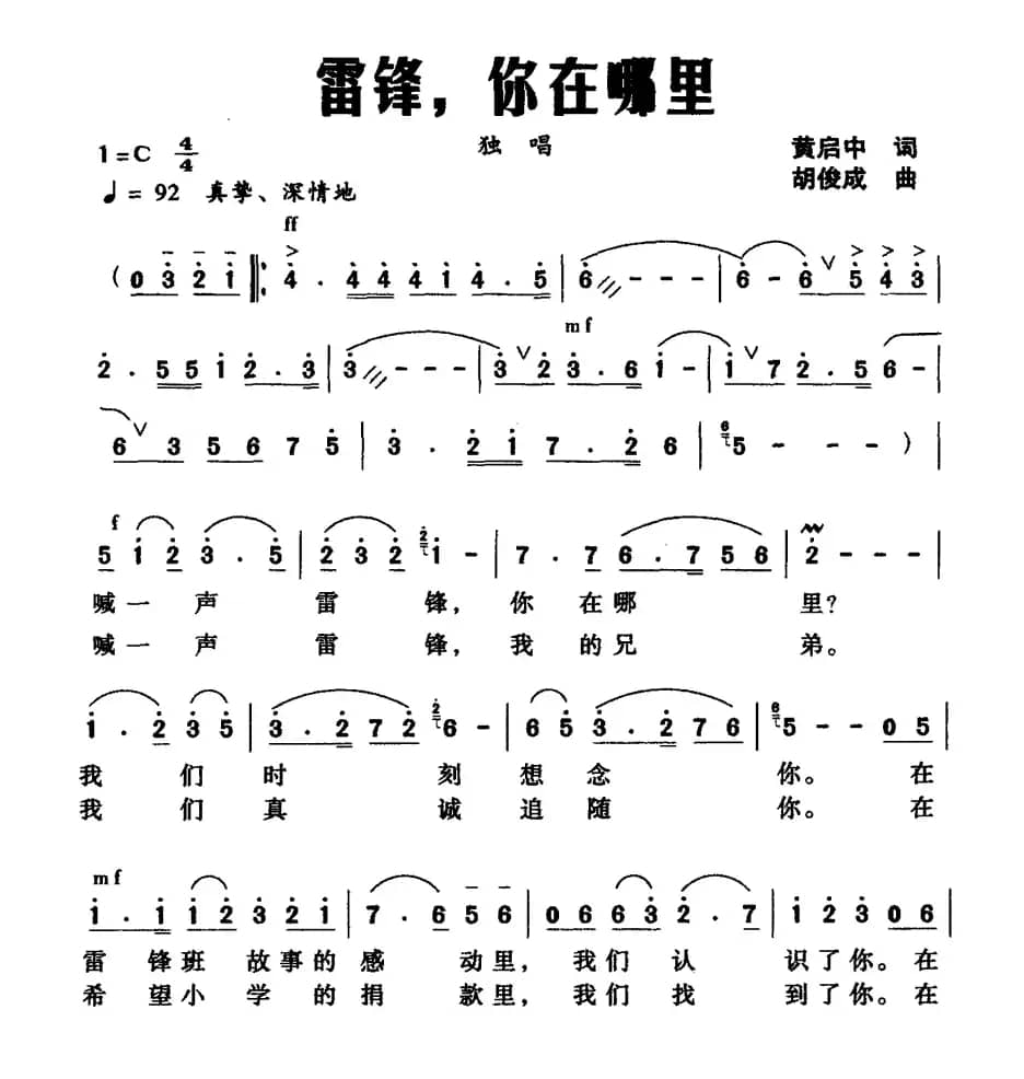 雷锋，你在哪里（黄启中词 胡俊成曲）