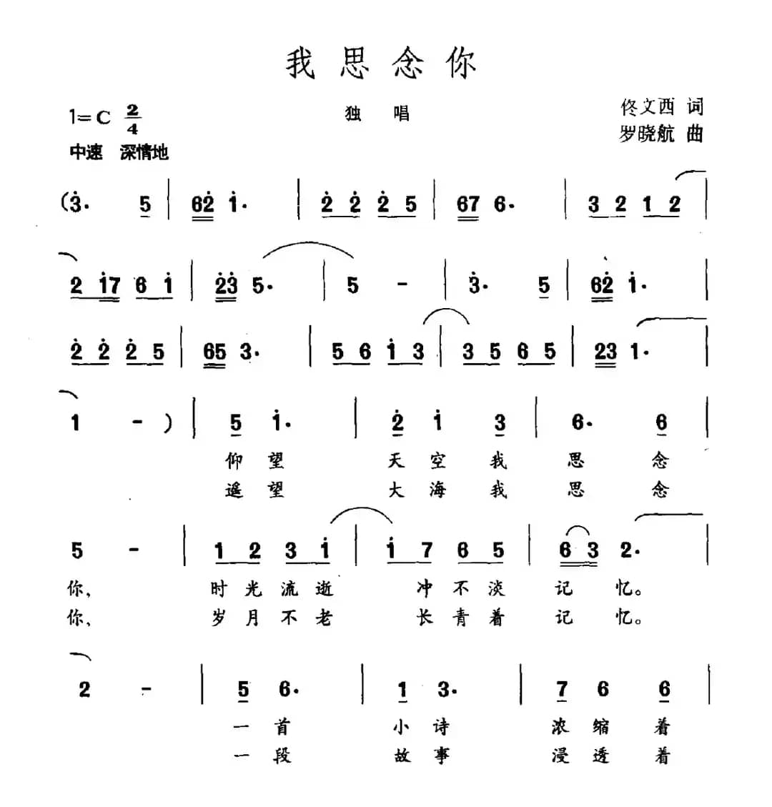 我思念你（佟文西词 罗晓航曲）