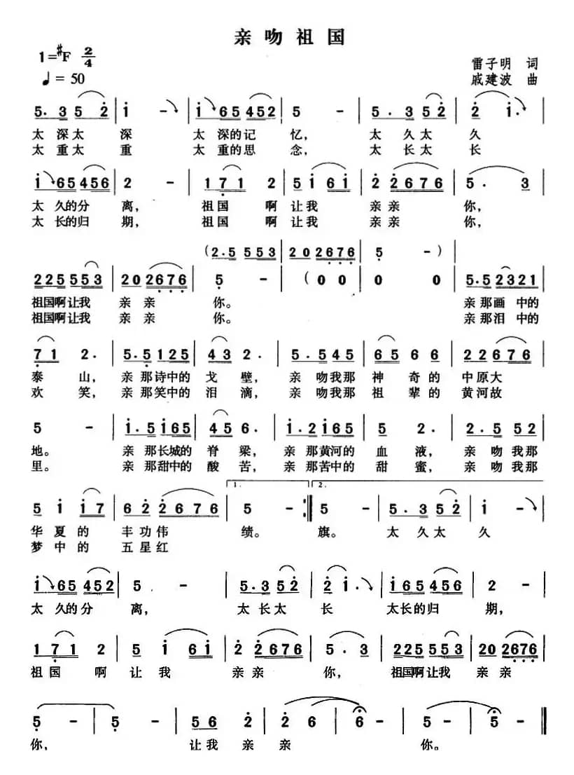 亲吻祖国(雷子明词 戚建波曲)