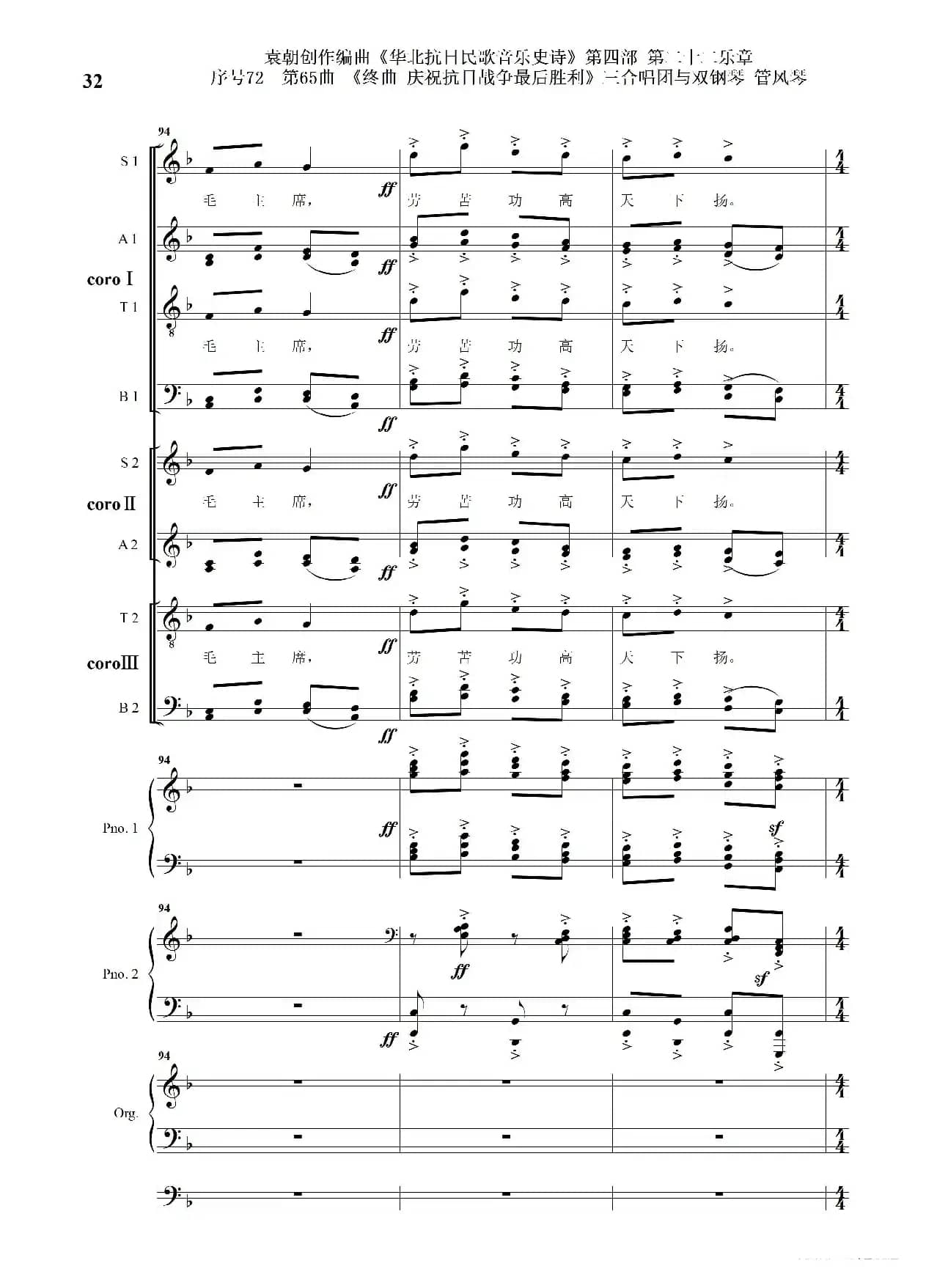 序号72第65曲《终曲  庆祝抗日战争最后胜利》三合唱团与双钢琴 管风琴