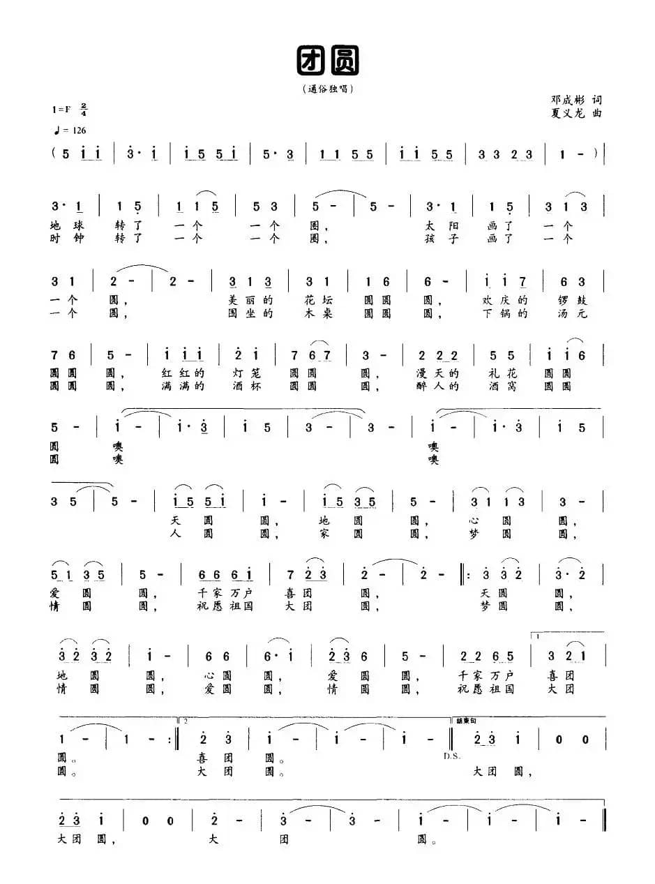 团圆（邓成彬词 夏义龙曲）