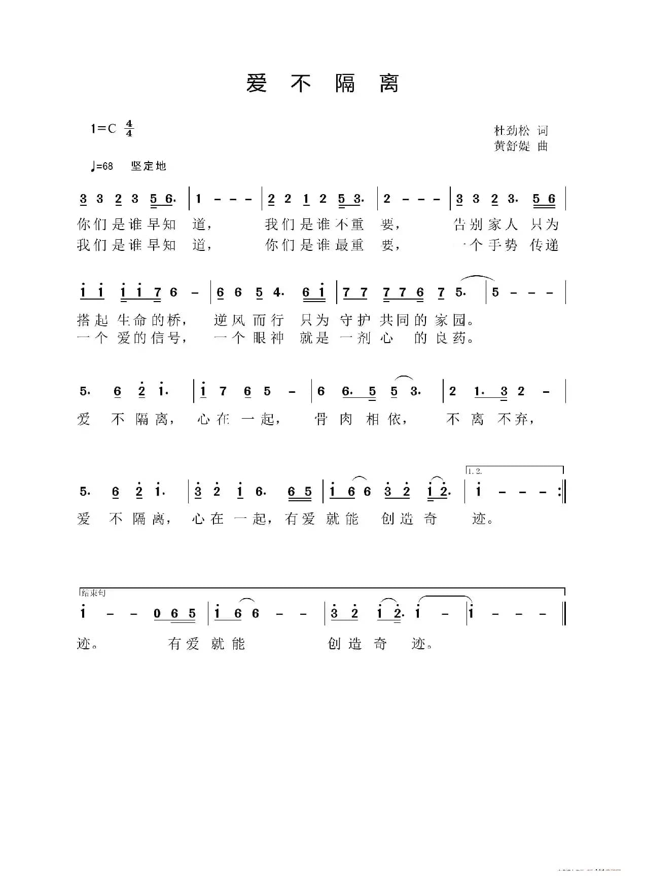 爱不隔离（作词：杜劲松 作曲：黄舒媞）