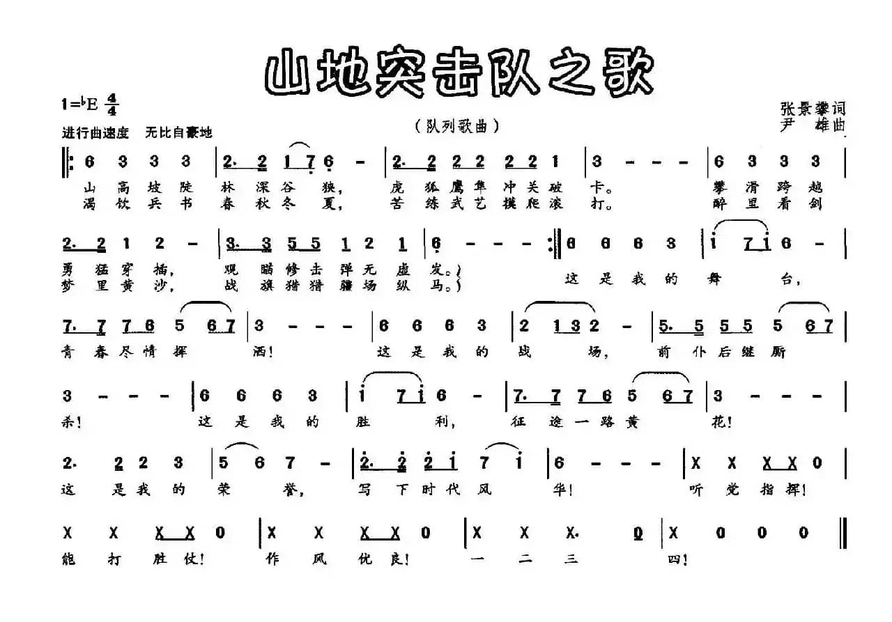 山地突击队之歌