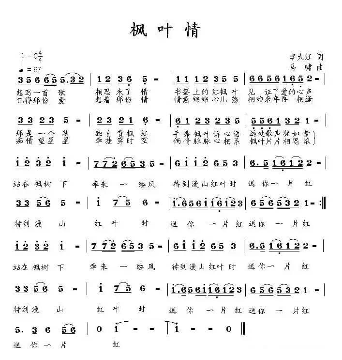 枫叶情（李大江词 马啸曲）